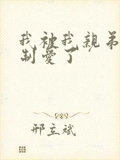 我被我亲弟弟强制爱了