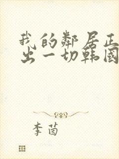 我的邻居正在付出一切韩国剧