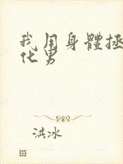 我用身体拯救黑化男