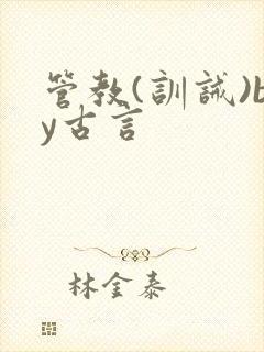 管教(训诫)by古言