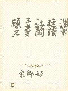 顾柔江廷渊全文免费阅读笔趣阁