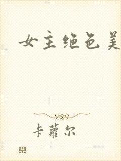 女主绝色美人h封面