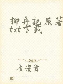 柳舟记原著小说txt下载