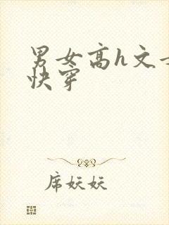 男女高h文女尊快穿