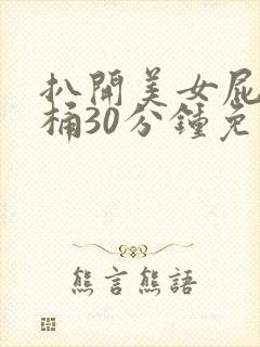 扒开美女屁股爽桶30分钟免