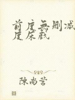 前度无删减大尺度床戏