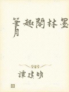 笔趣阁林墨苏倾月