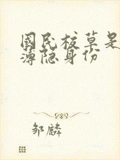 国民校草是女生薄隐身份