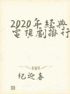 2020年经典电视剧排行榜前十名