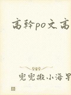 高干po文高h
