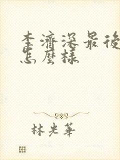 李济深最后结局怎么样