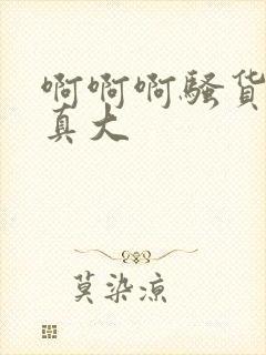 啊啊啊骚货奶子真大