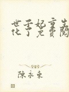 世子妃重生后黑化了免费阅读全集