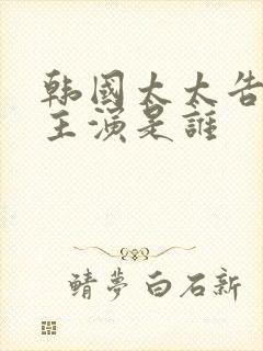 韩国太太告白女主演是谁