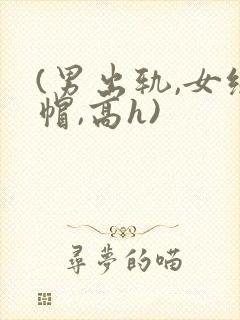 (男出轨,女绿帽,高h)封面