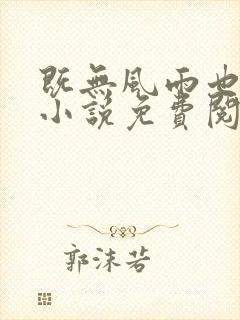 既无风雨也无晴小说免费阅读