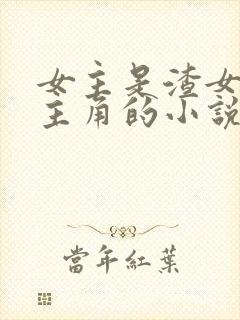 女主是渣女多男主角的小说