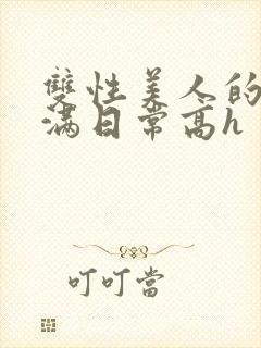 双性美人的被灌满日常高h