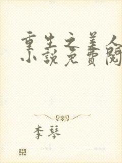 重生之美人事君小说免费阅读封面