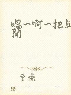 嗯~啊~把腿张开封面