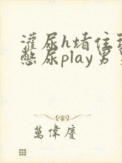 灌尿h堵住玩弄憋尿play男男小说