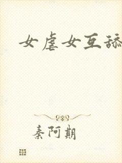 女虐女互舔调教