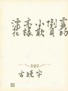 漂亮小倒霉蛋被花样欺负的日常全文阅读