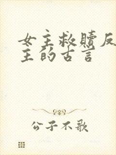 女主救赎反派男主的古言