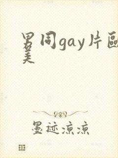 男同gay片欧美