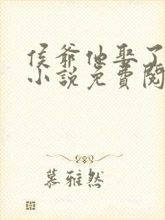 侯爷他娶了男妻小说免费阅读