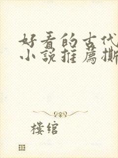 好看的古代虐心小说推荐撕心裂肺言情封面