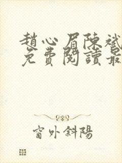 赵心眉陈斌小说免费阅读最新章节