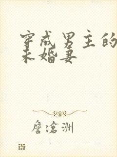 穿成男主的病弱未婚妻封面