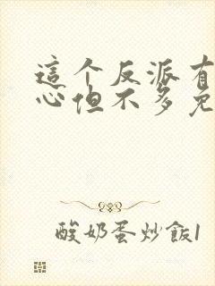 这个反派有点良心但不多免费全文阅读