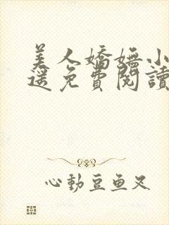 美人娇妩小舟遥遥免费阅读