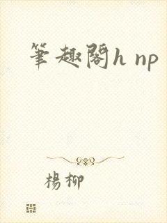 笔趣阁h np