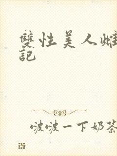 双性美人雌堕日记