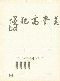 侵犯高贵美人妻bd