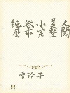 纯欲小美人他那么乖完整阅读小说封面