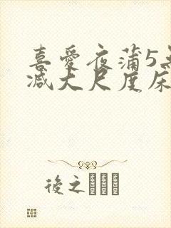 喜爱夜蒲5无删减大尺度床戏封面