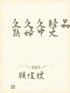 久久久精品人妻熟妇中文