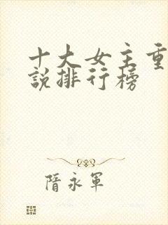 十大女主重生小说排行榜