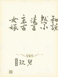 女主淡然和离再嫁古言小说