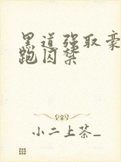 黑道强取豪夺逃跑囚禁封面