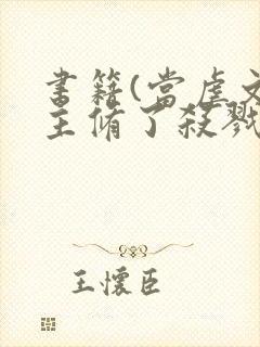 书籍(当虐文女主修了杀戮道)