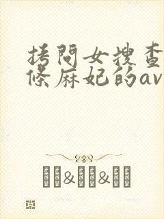 拷问女搜查官北条麻妃的av