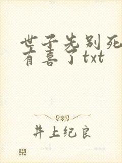 世子先别死夫人有喜了txt