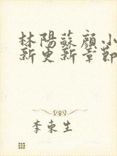 林阳苏颜小说最新更新章节封面