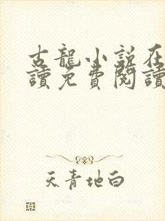 古龙小说在线阅读免费阅读无弹窗封面