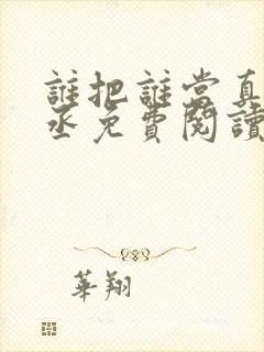 谁把谁当真水千丞免费阅读完整版封面